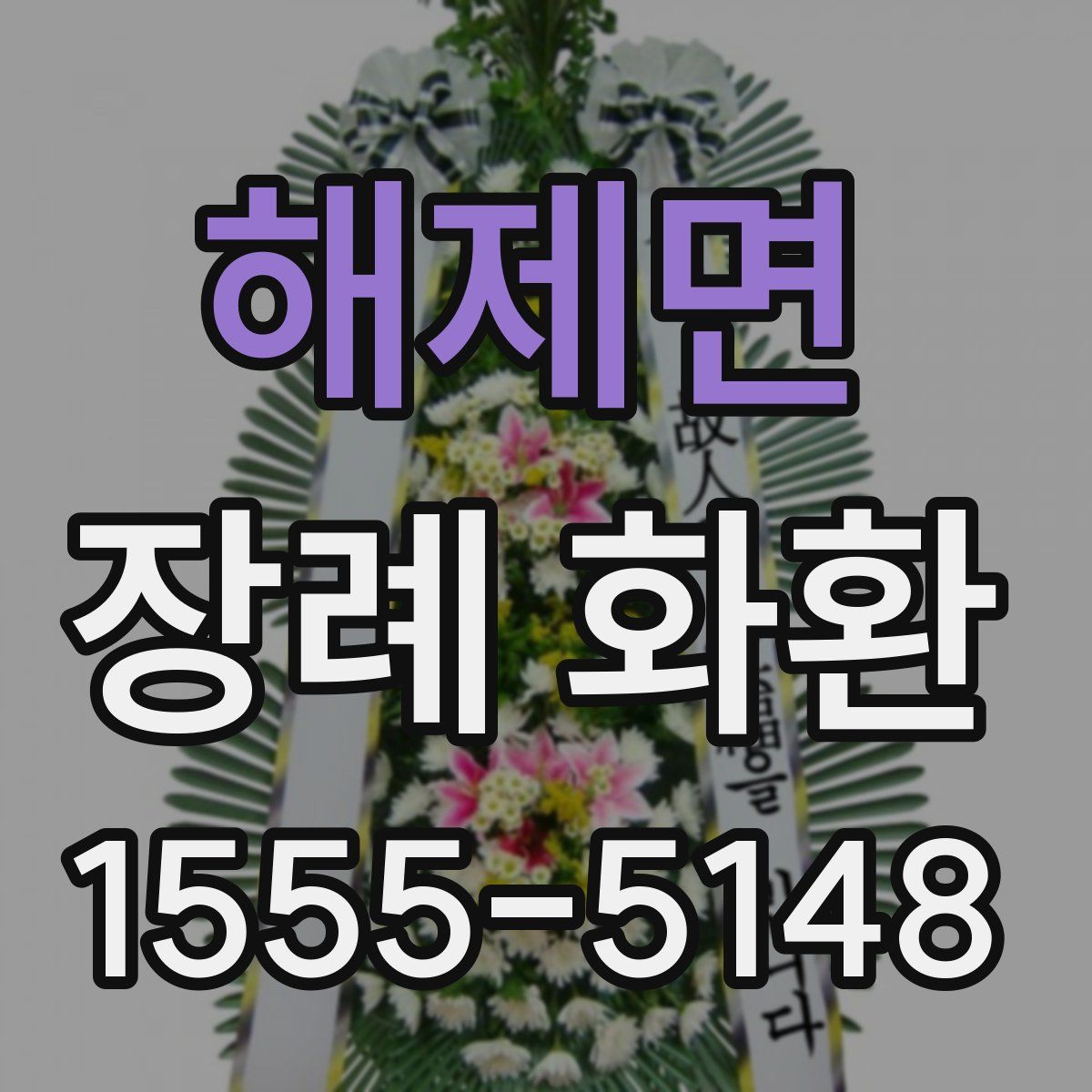 해제면 장례 화환