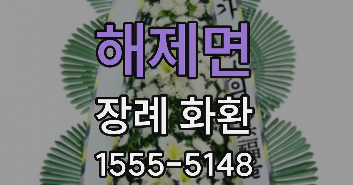 해제면 장례 화환