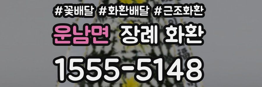 운남면 장례 화환