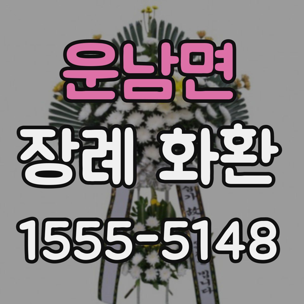 운남면 장례 화환
