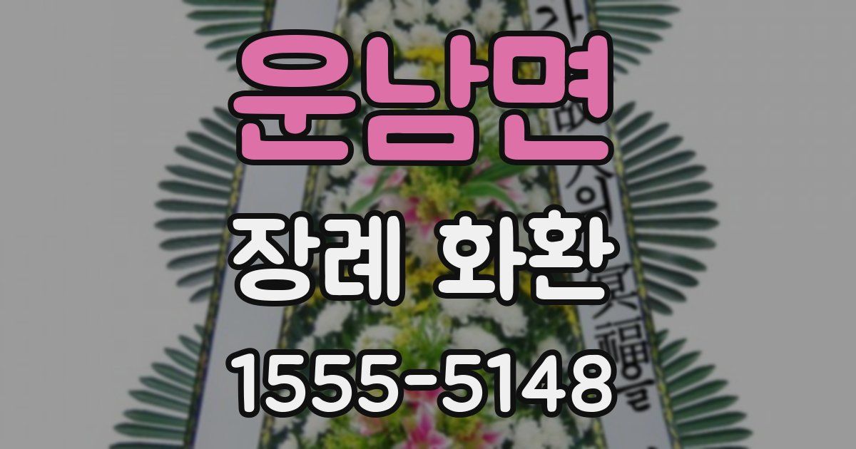 운남면 장례 화환