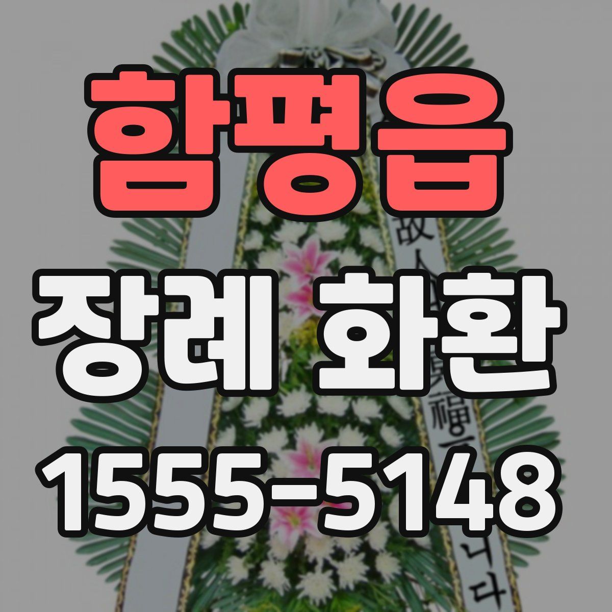 함평읍 장례 화환