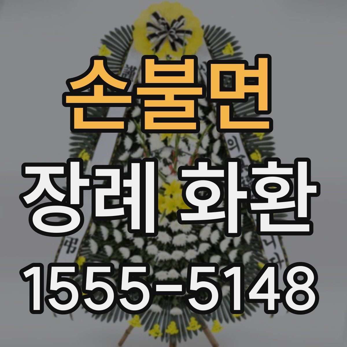 손불면 장례 화환