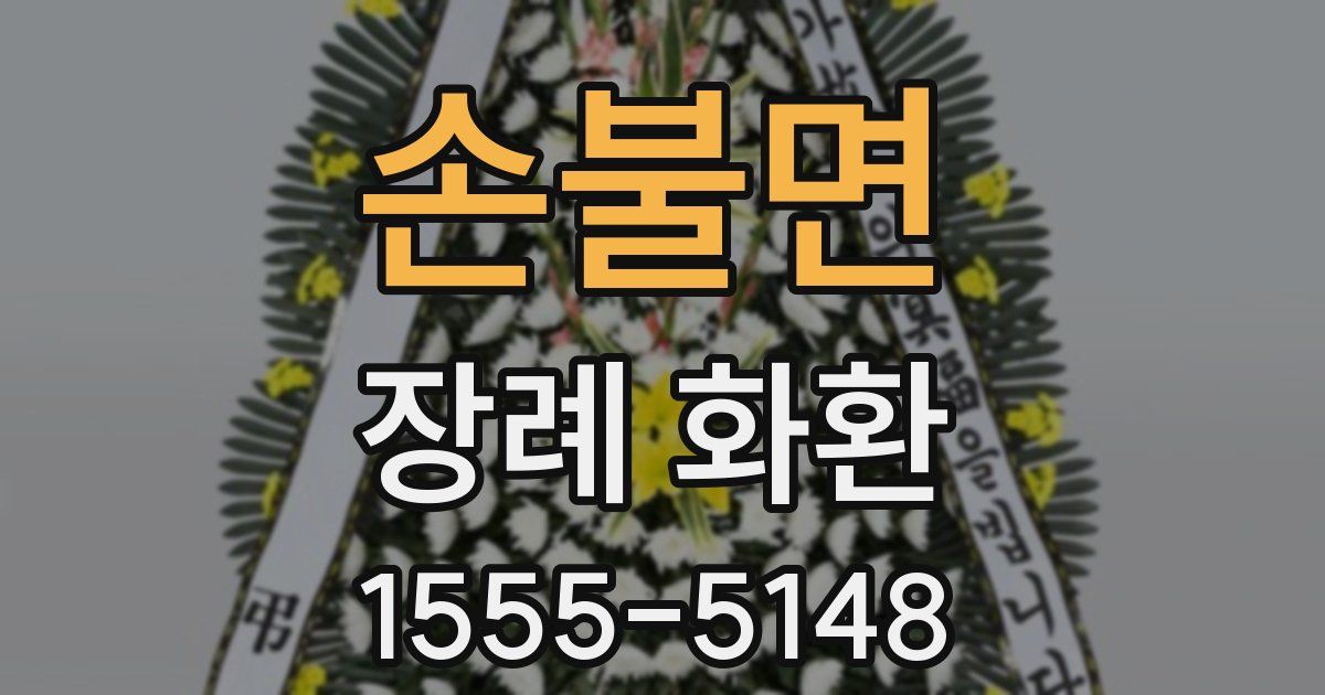 손불면 장례 화환