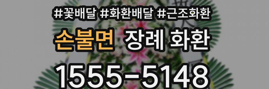 손불면 장례 화환