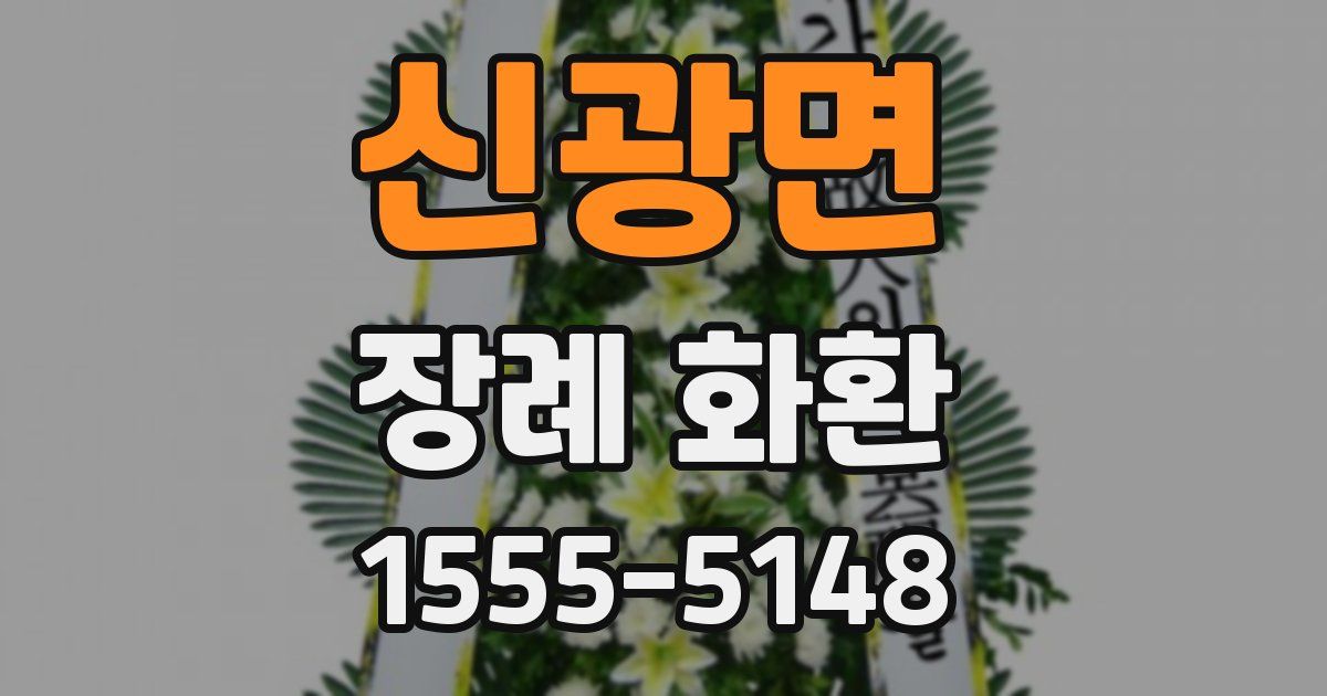 신광면 장례 화환