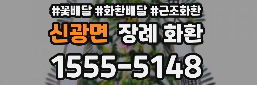 신광면 장례 화환