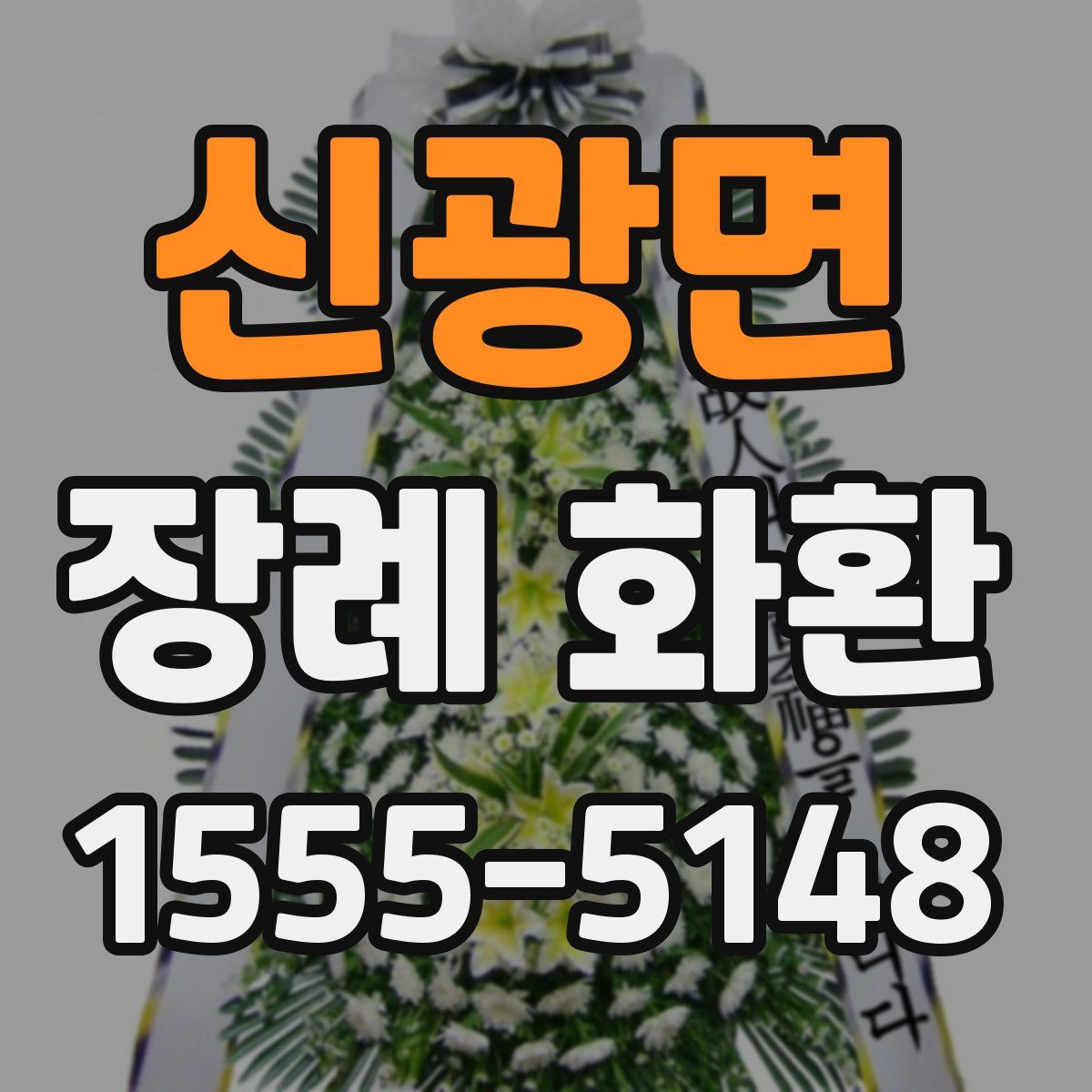신광면 장례 화환