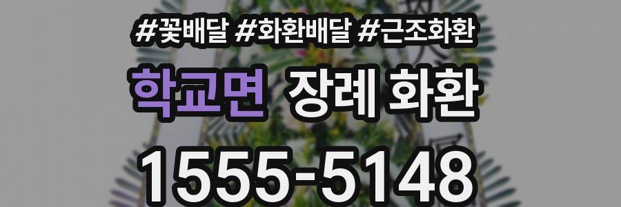 학교면 장례 화환