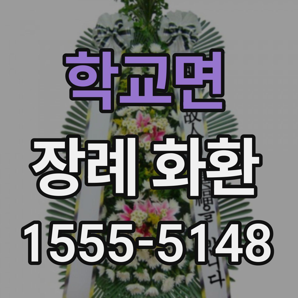 학교면 장례 화환