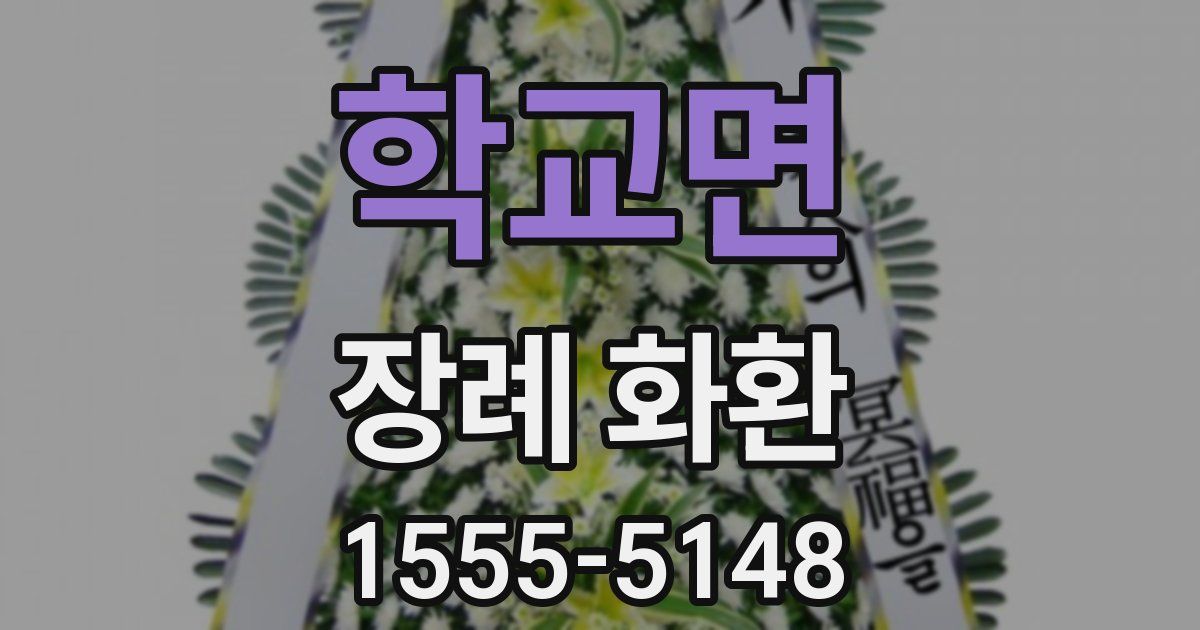 학교면 장례 화환