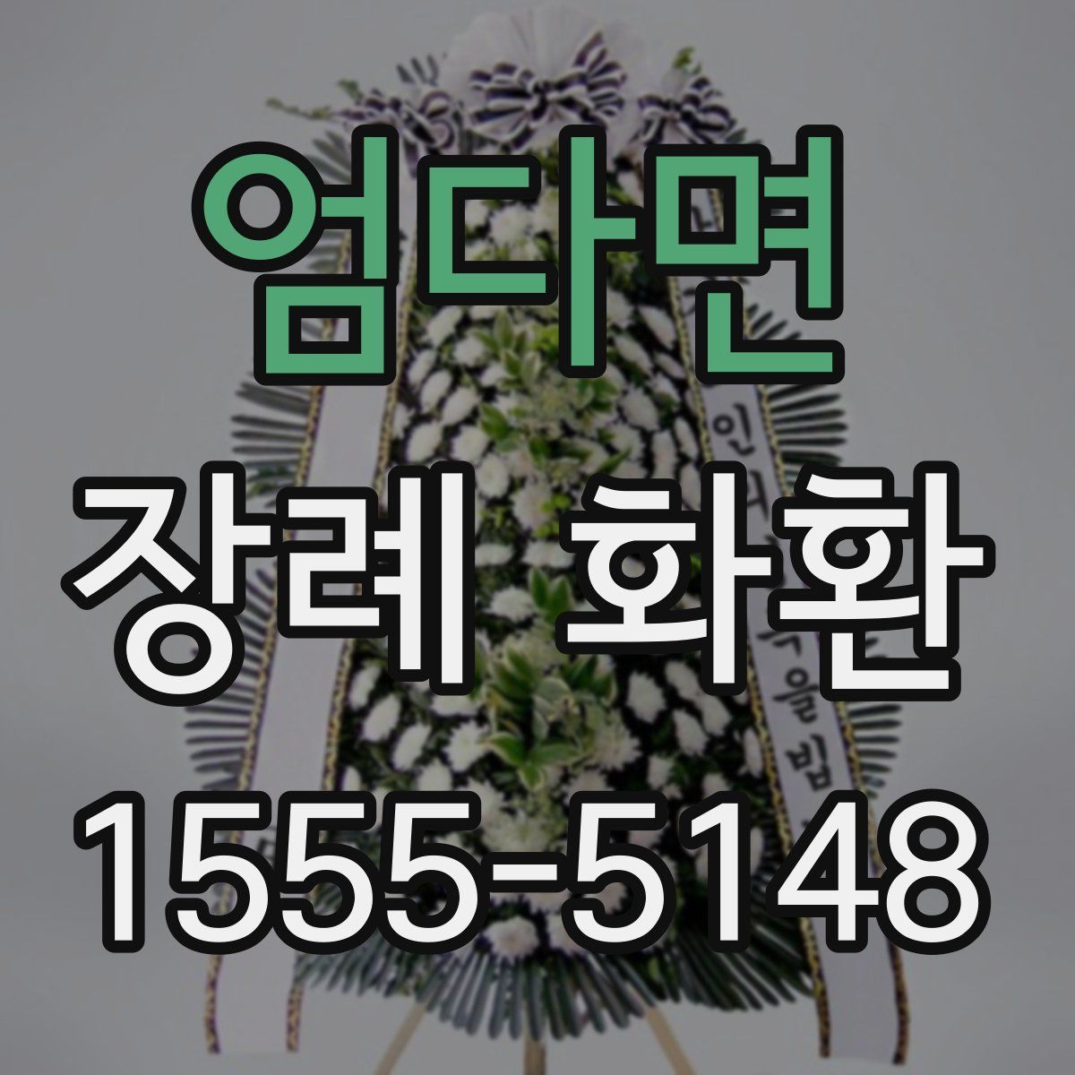 엄다면 장례 화환