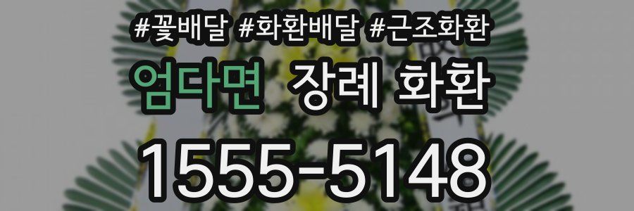엄다면 장례 화환