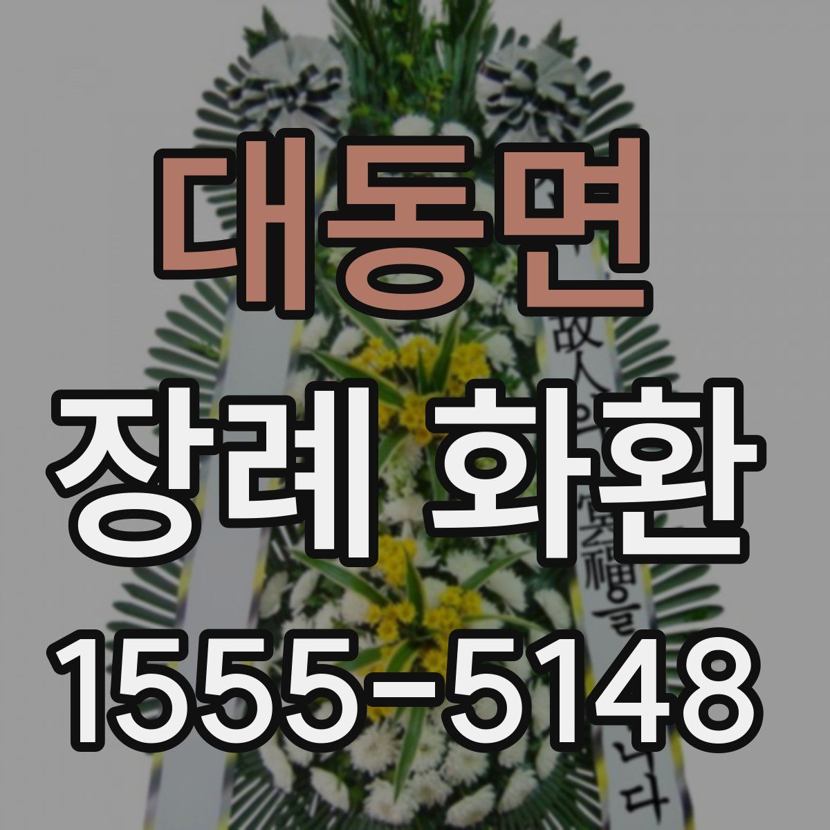 대동면 장례 화환