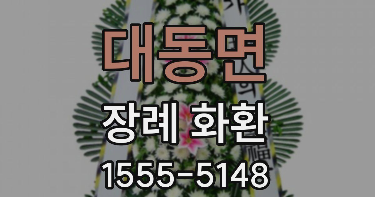 대동면 장례 화환