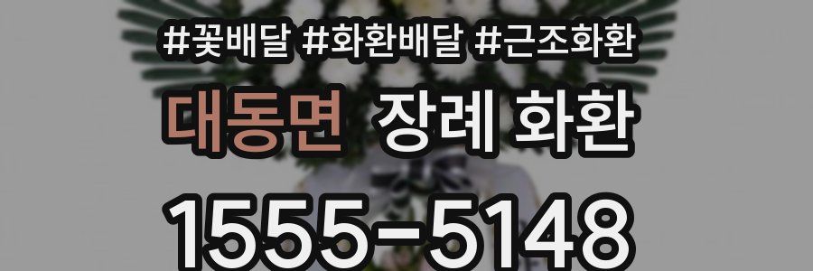대동면 장례 화환