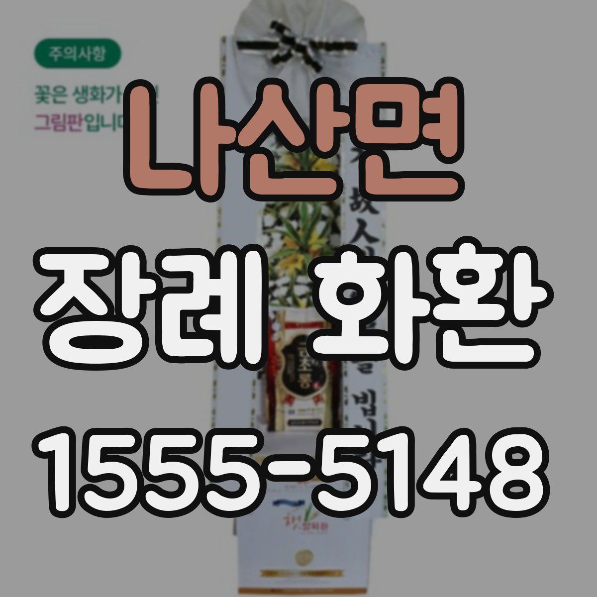 나산면 장례 화환