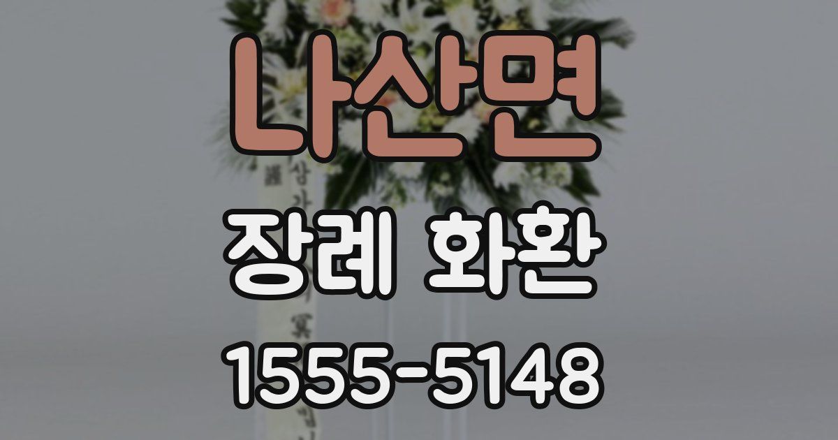 나산면 장례 화환