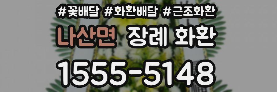 나산면 장례 화환