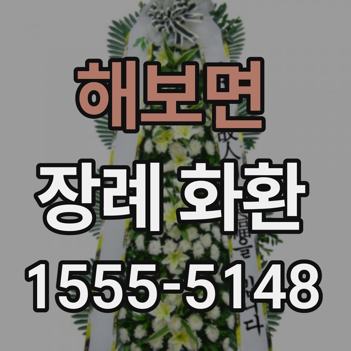 해보면 장례 화환