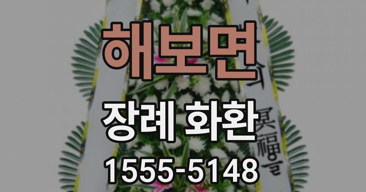 해보면 장례 화환
