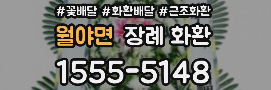 월야면 장례 화환