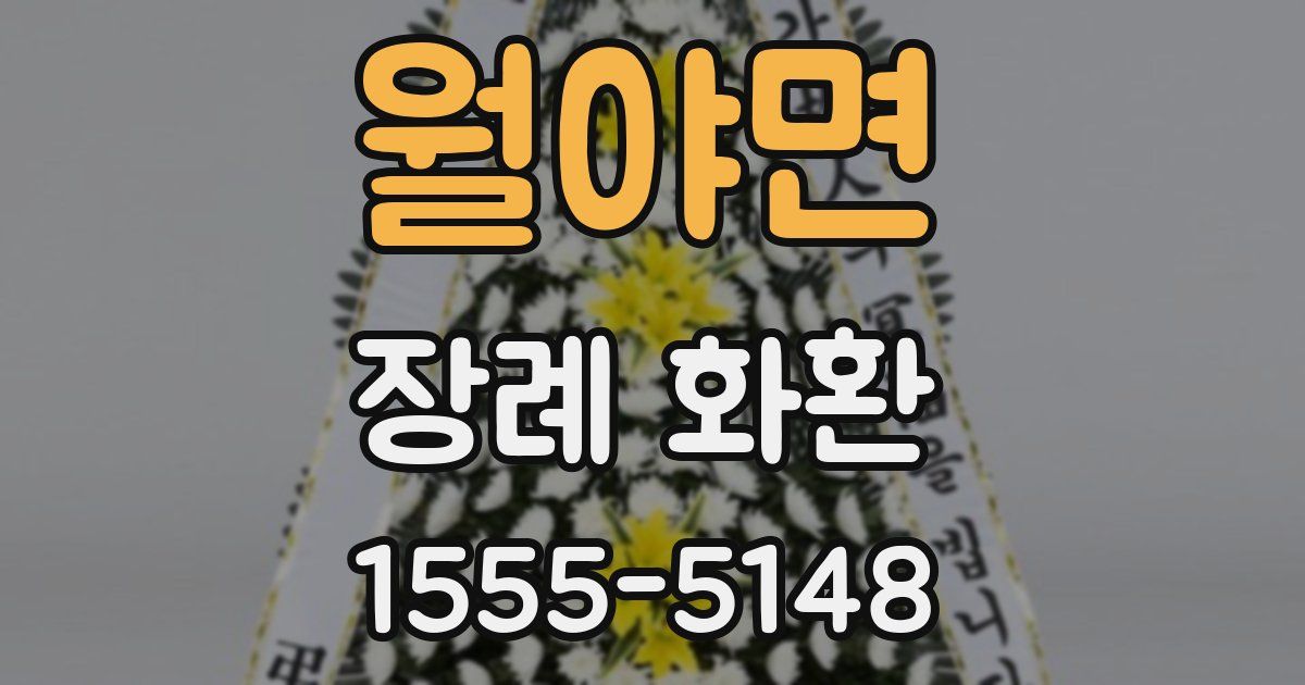 월야면 장례 화환