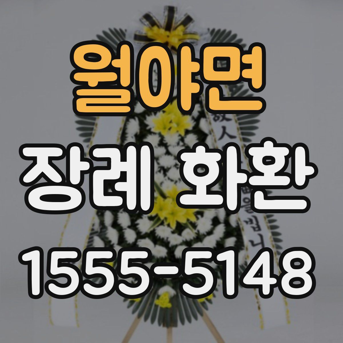 월야면 장례 화환