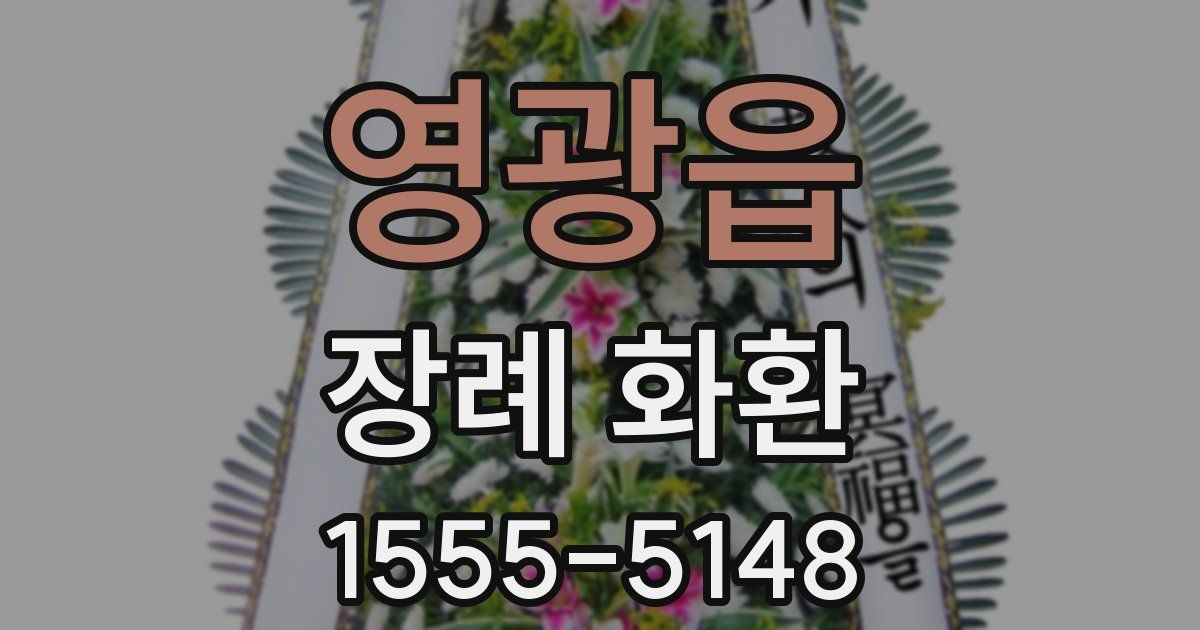 영광읍 장례 화환