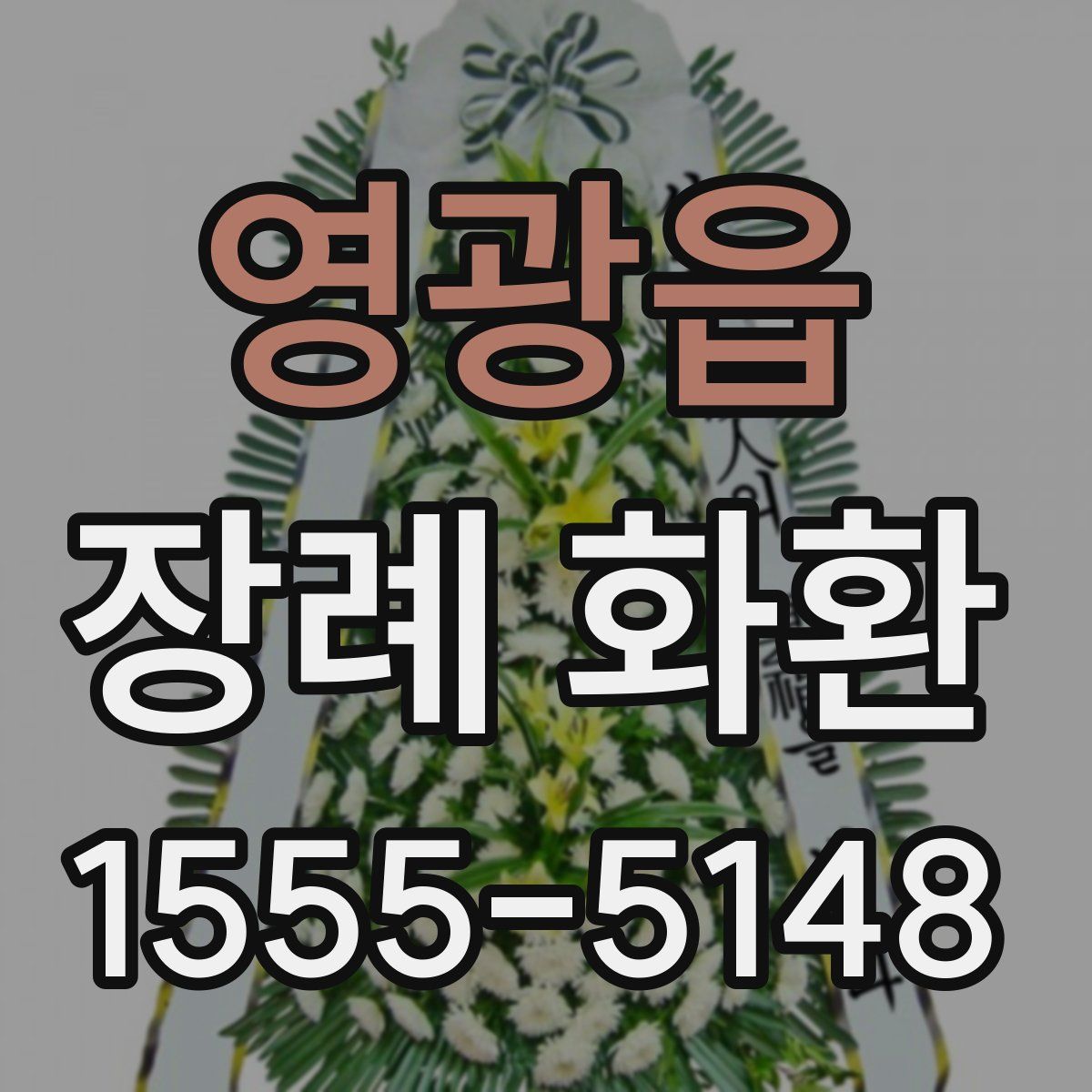 영광읍 장례 화환