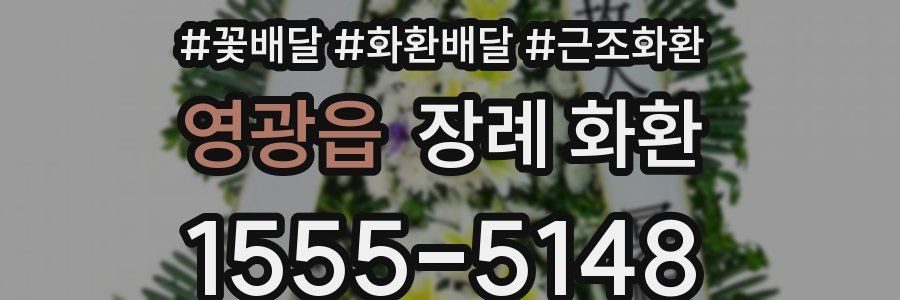 영광읍 장례 화환
