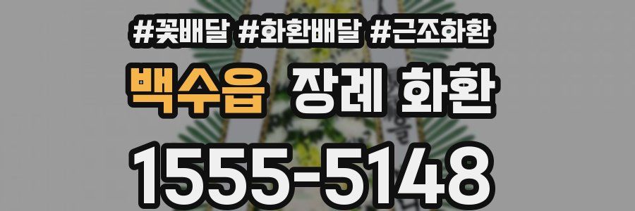 백수읍 장례 화환