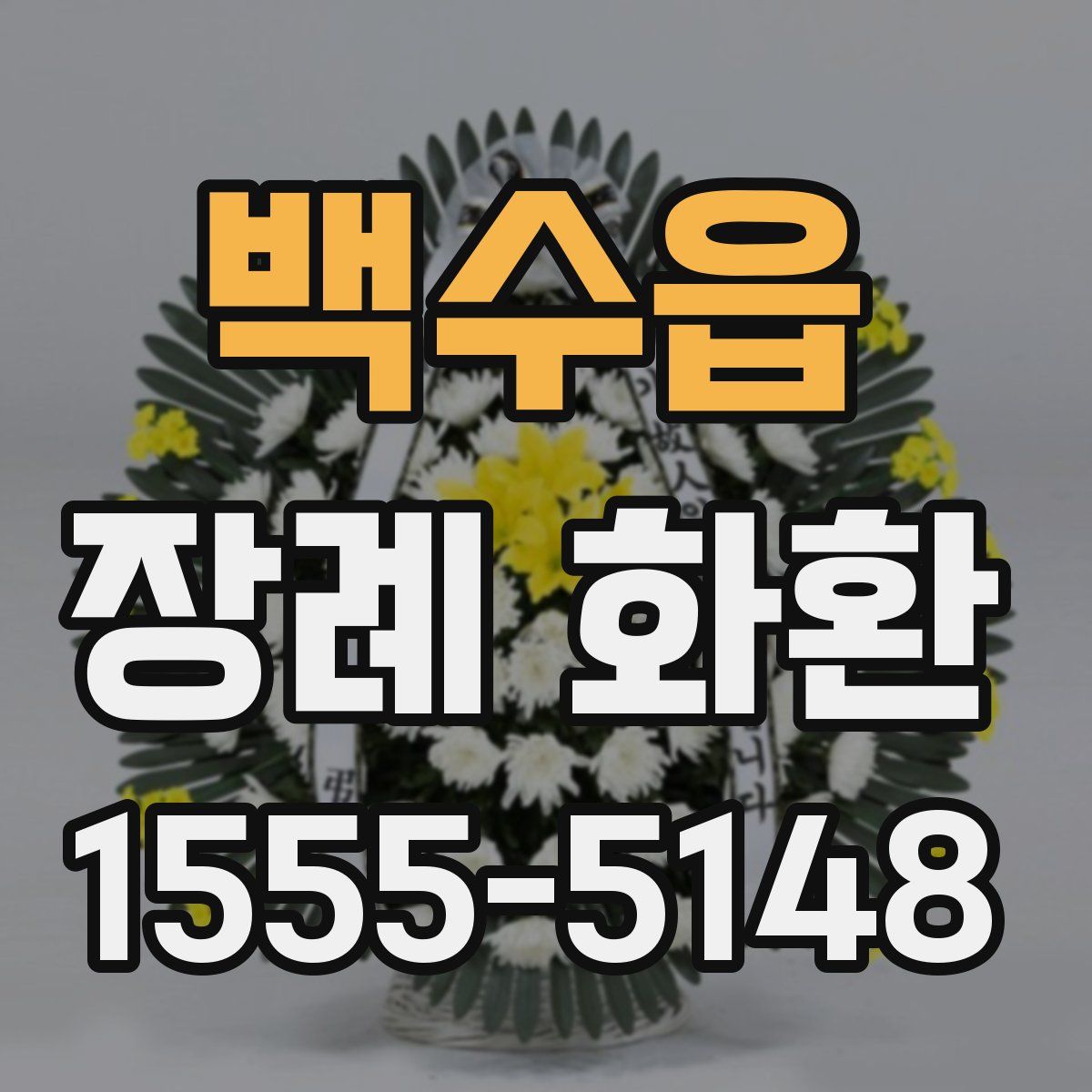 백수읍 장례 화환