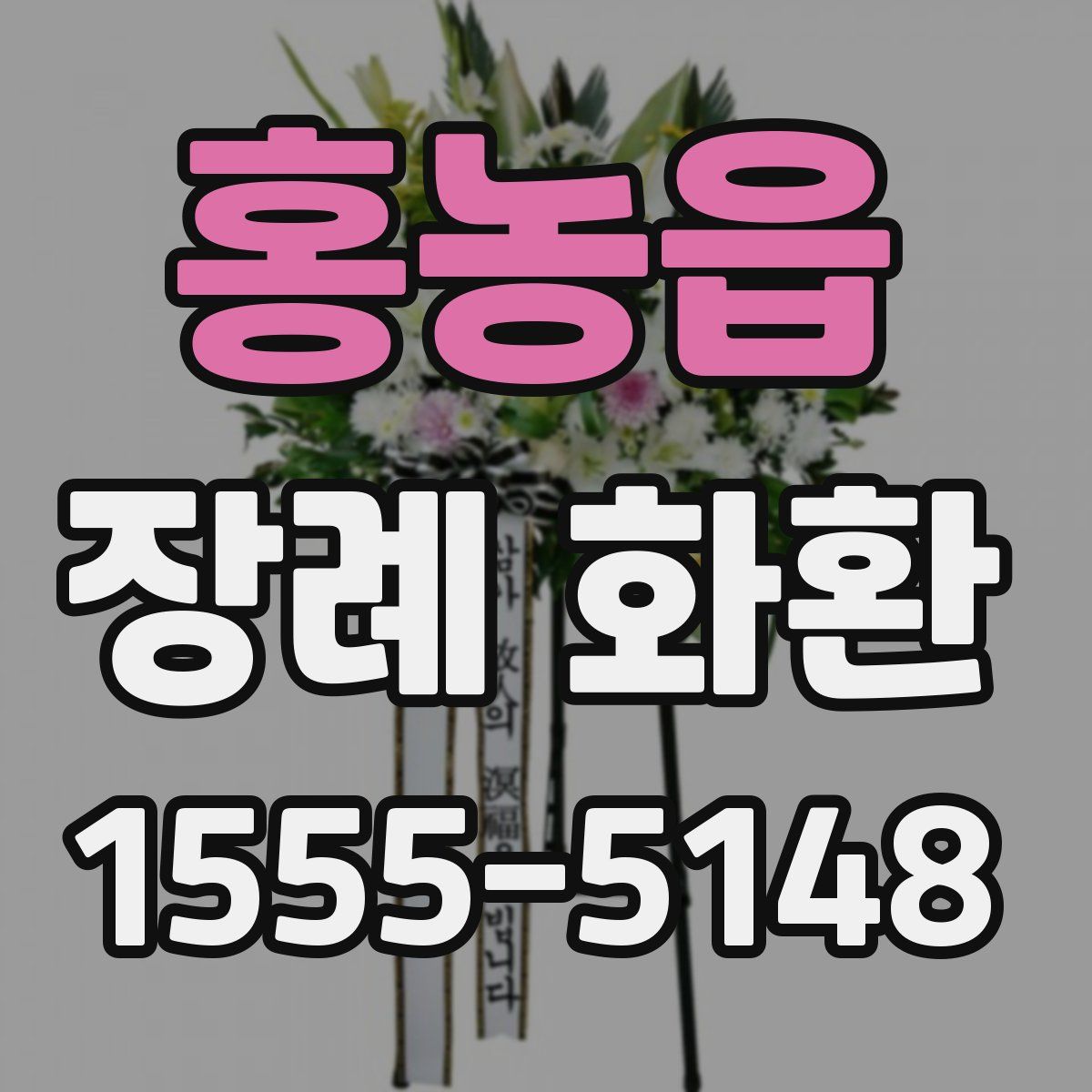 홍농읍 장례 화환
