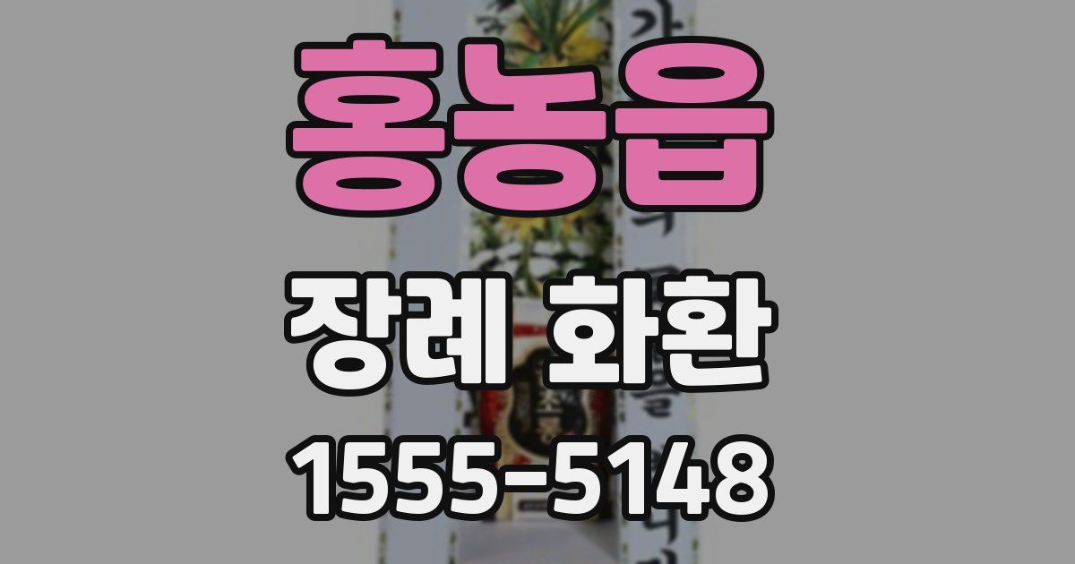 홍농읍 장례 화환