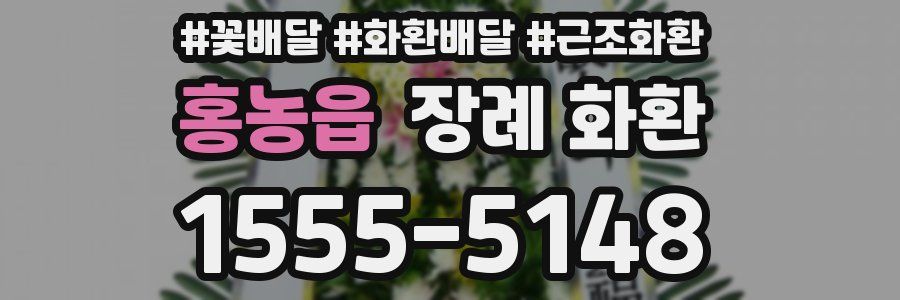 홍농읍 장례 화환