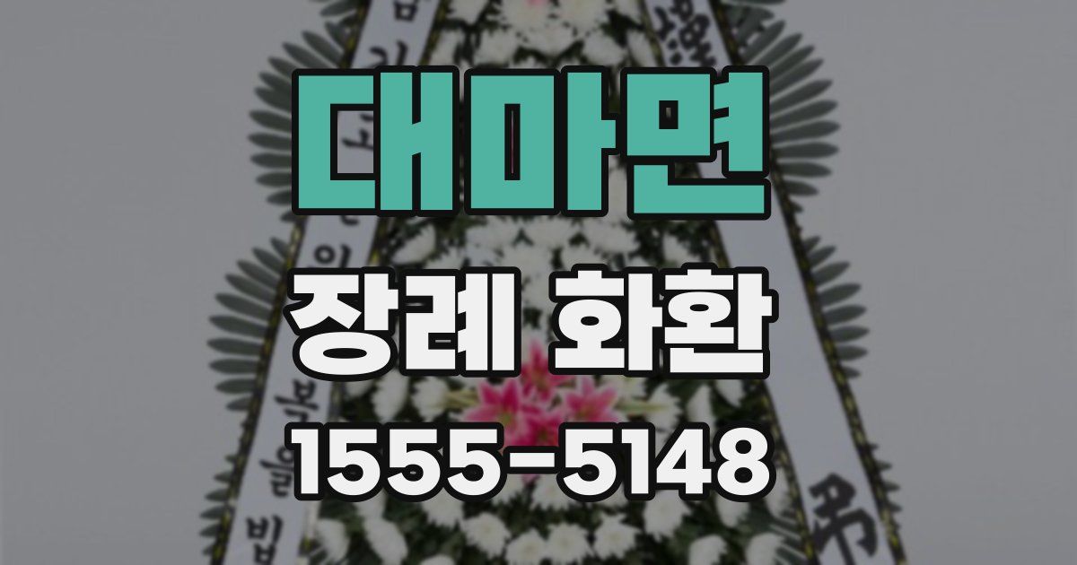 대마면 장례 화환