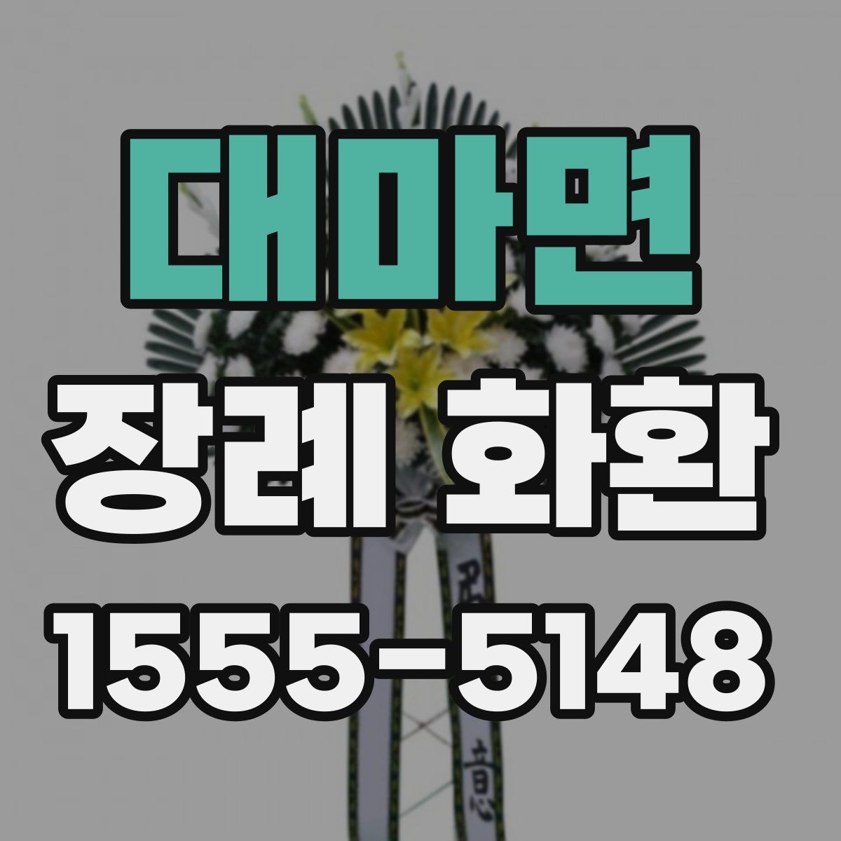 대마면 장례 화환