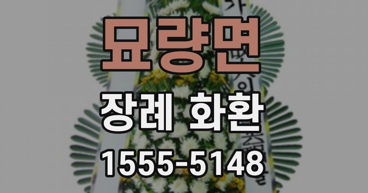 묘량면 장례 화환