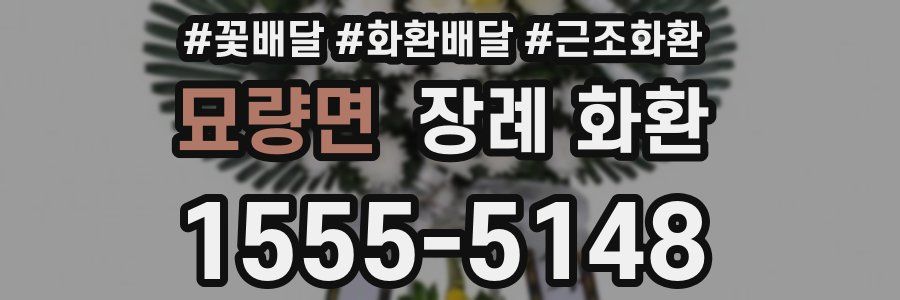 묘량면 장례 화환