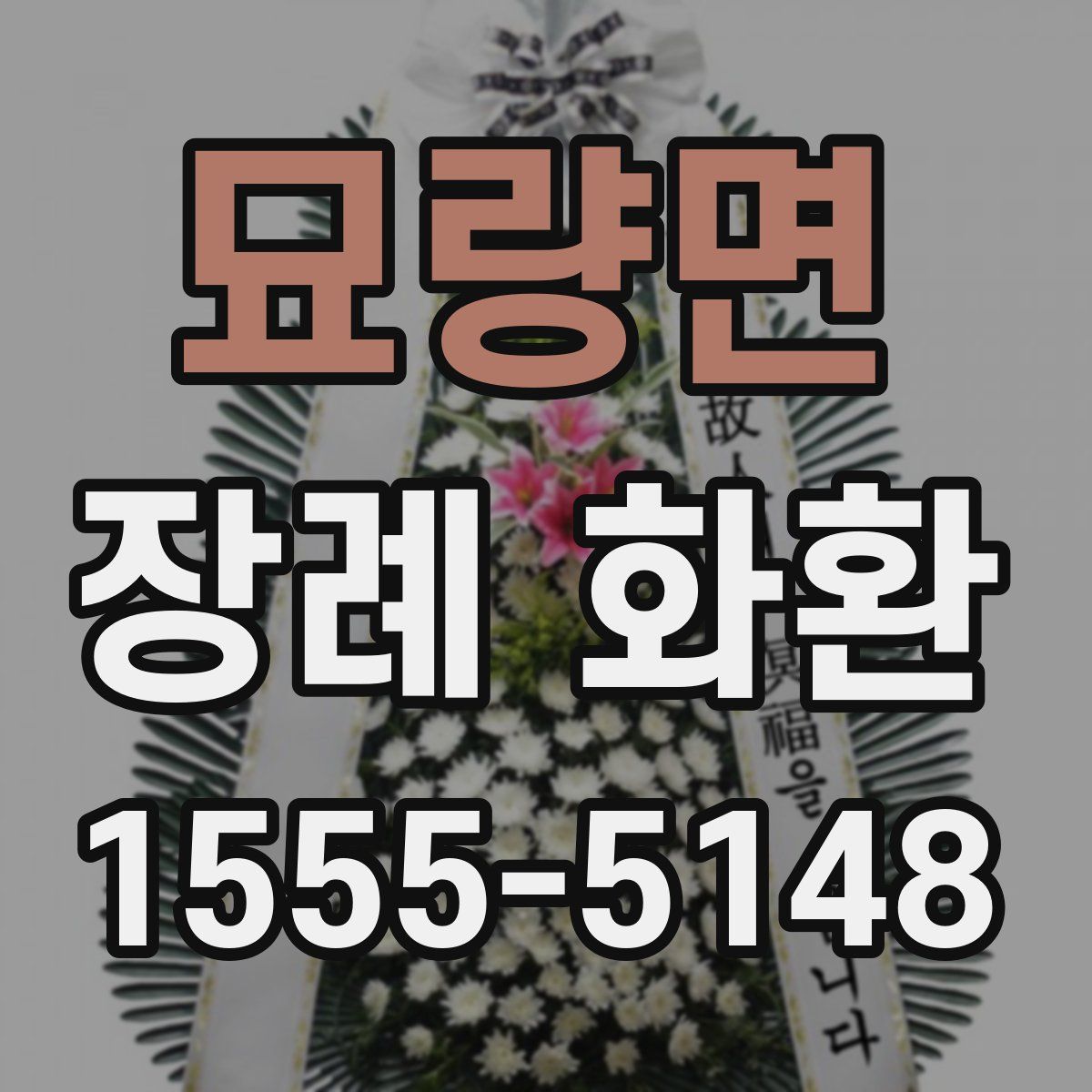 묘량면 장례 화환