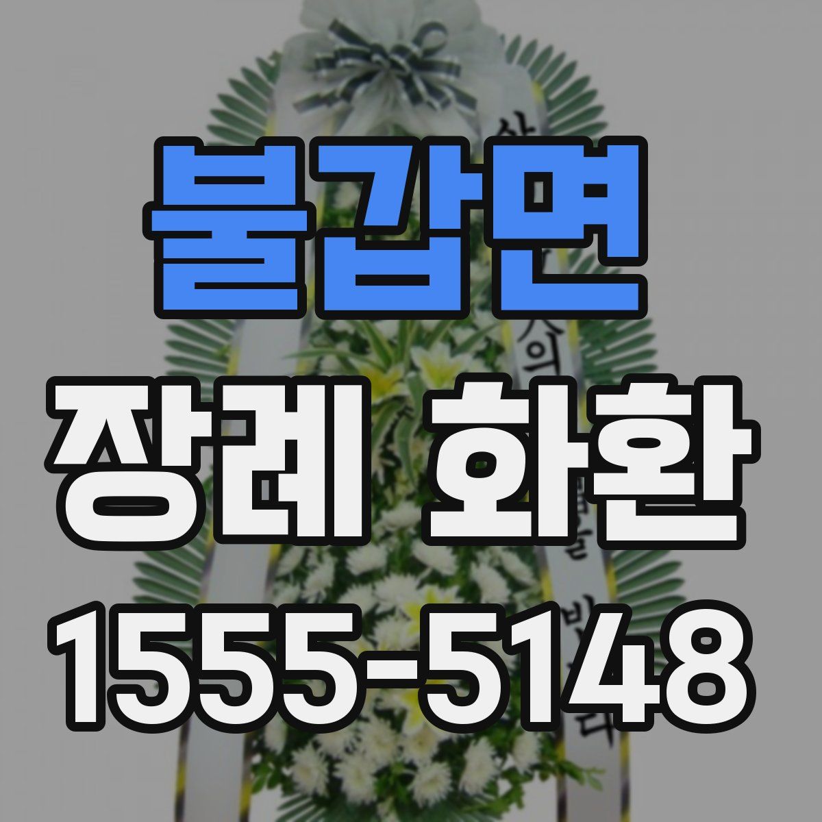 불갑면 장례 화환