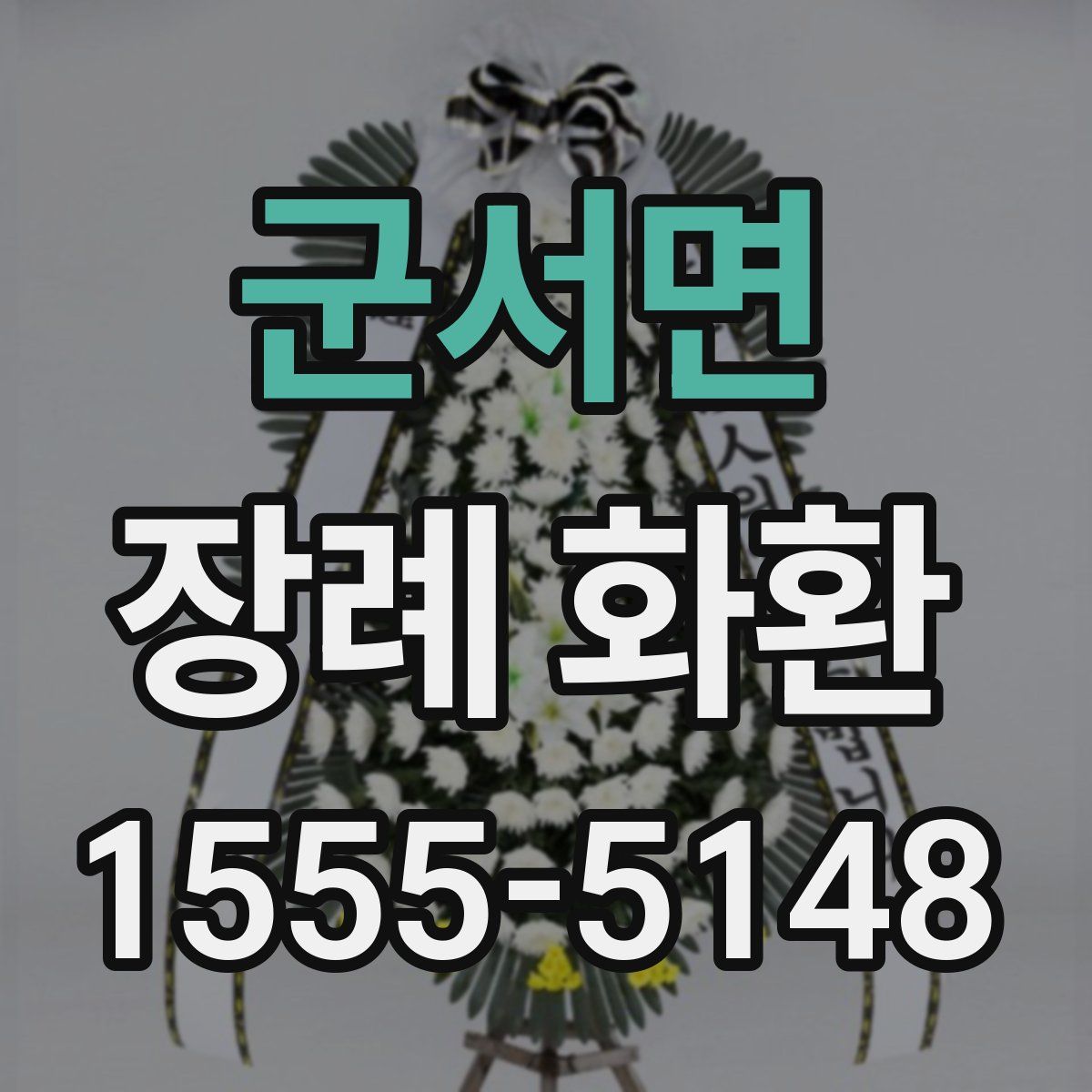군서면 장례 화환