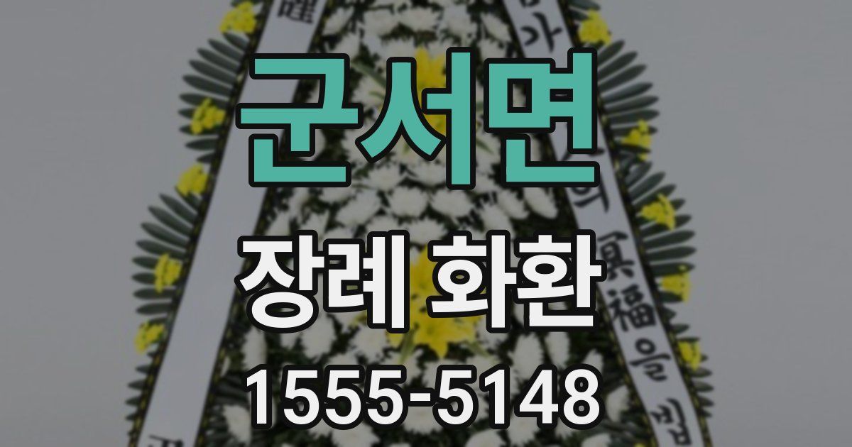 군서면 장례 화환