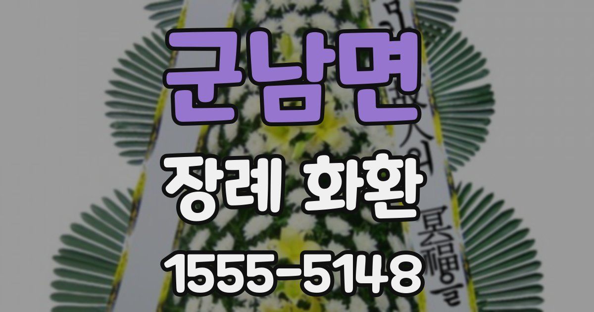 군남면 장례 화환