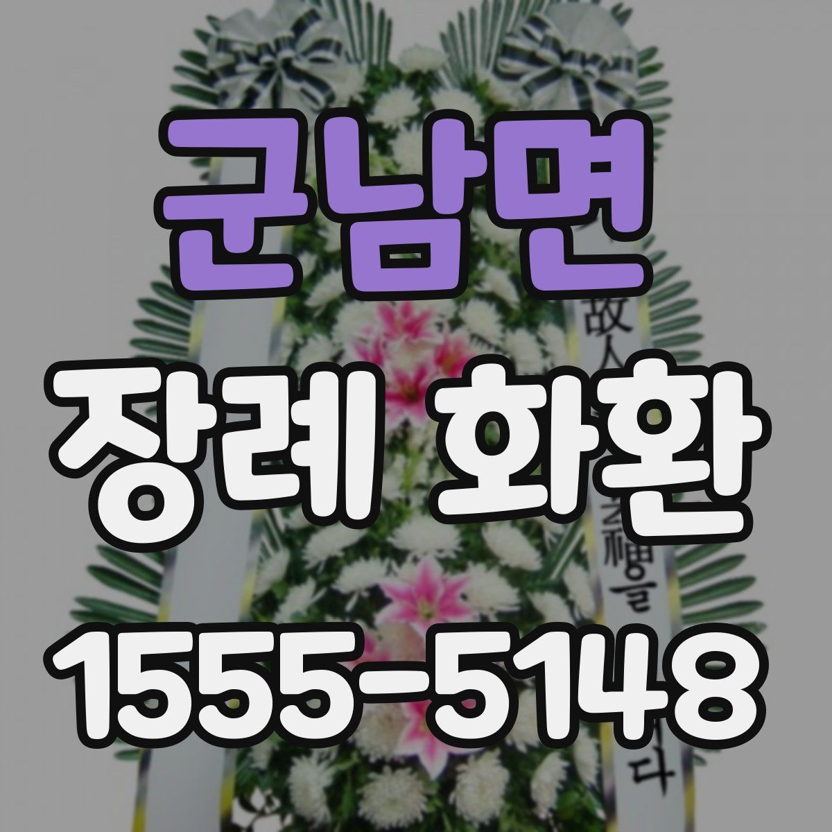 군남면 장례 화환