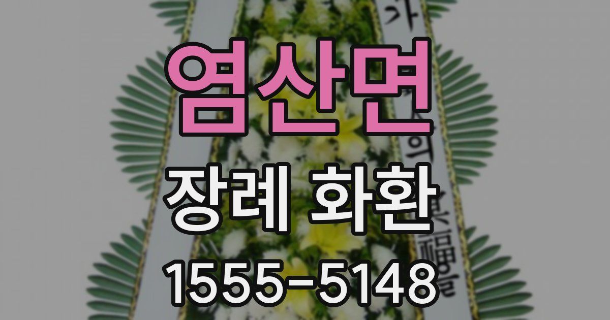 염산면 장례 화환