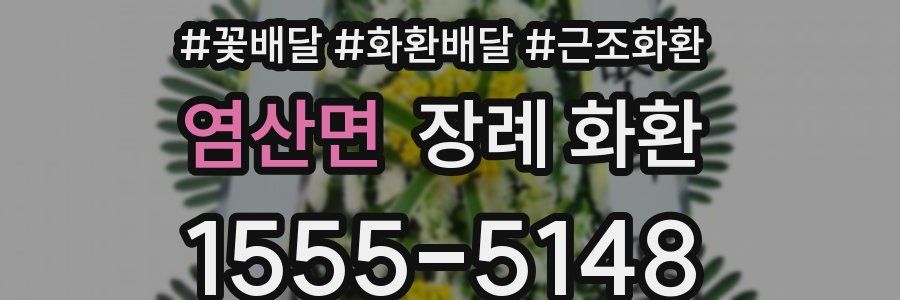 염산면 장례 화환