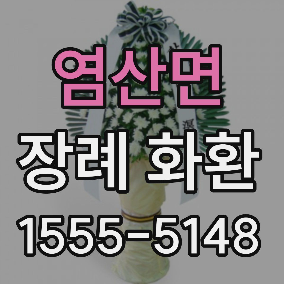 염산면 장례 화환