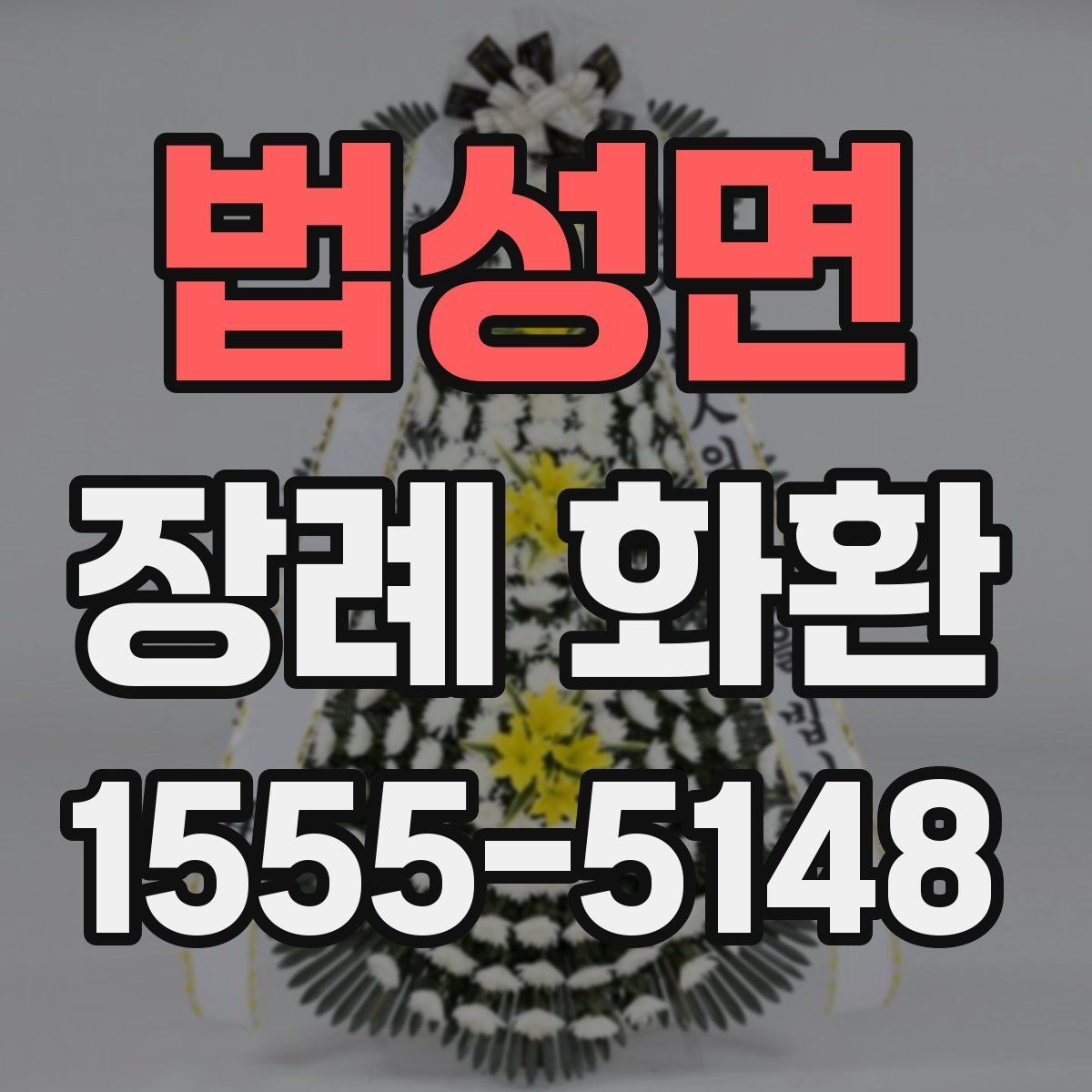 법성면 장례 화환
